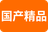国产精品